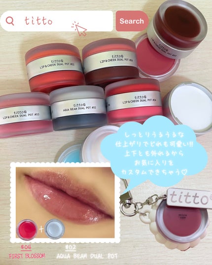 リップアンドチークデュアルポット/titto/口紅を使ったクチコミ(7枚目)