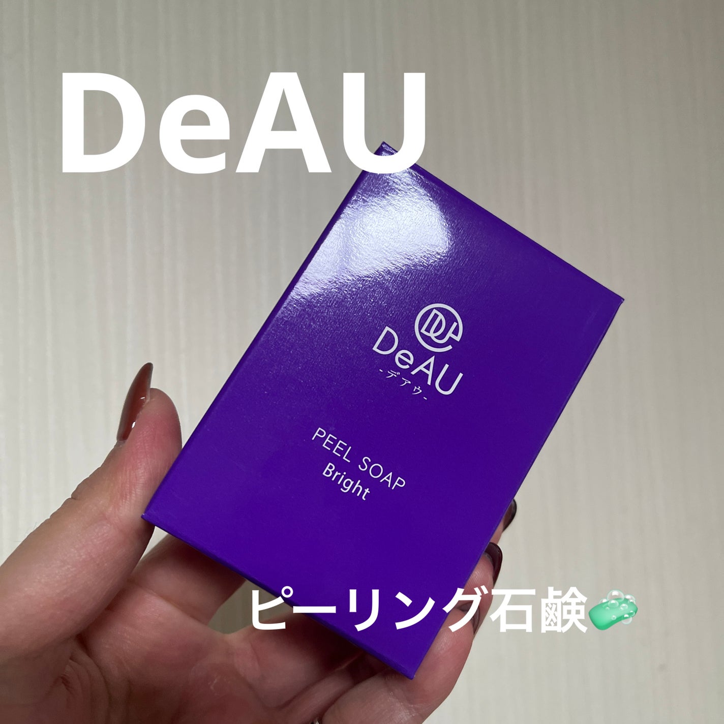 ピールソープブライト/DeAU(デアウ)/洗顔石鹸を使ったクチコミ(1枚目)