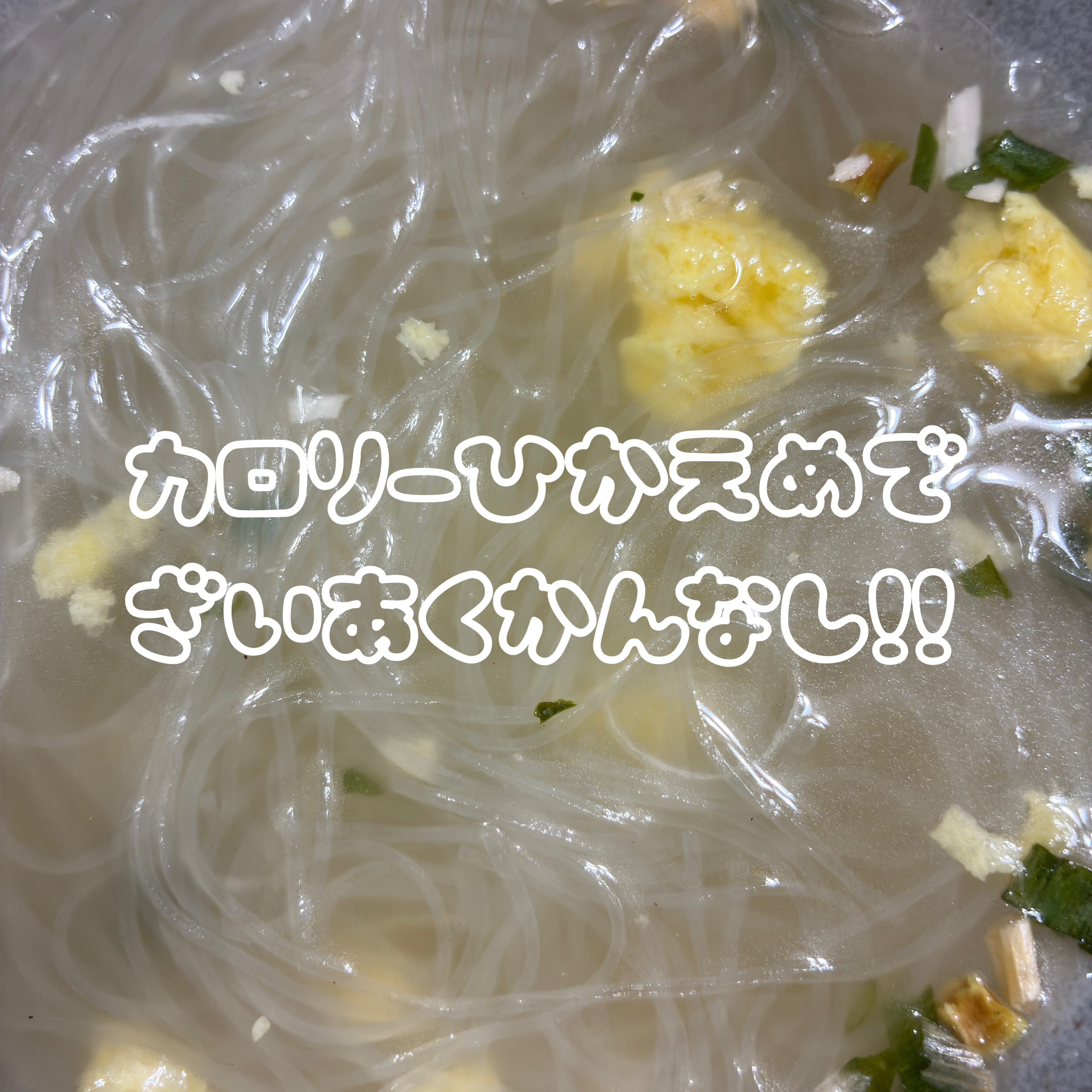 
💕ひかり味噌の《選べるスープ春雨》で美容もダイエットも叶える🥣✨

最近ハマってるのがこの「ひかり味噌・選べるスープ春雨」🩵
お湯を注ぐだけでふわっと広がる香りが癒しすぎて、
朝のリセットタイムや夜のご褒美スープにぴったり🫶

春