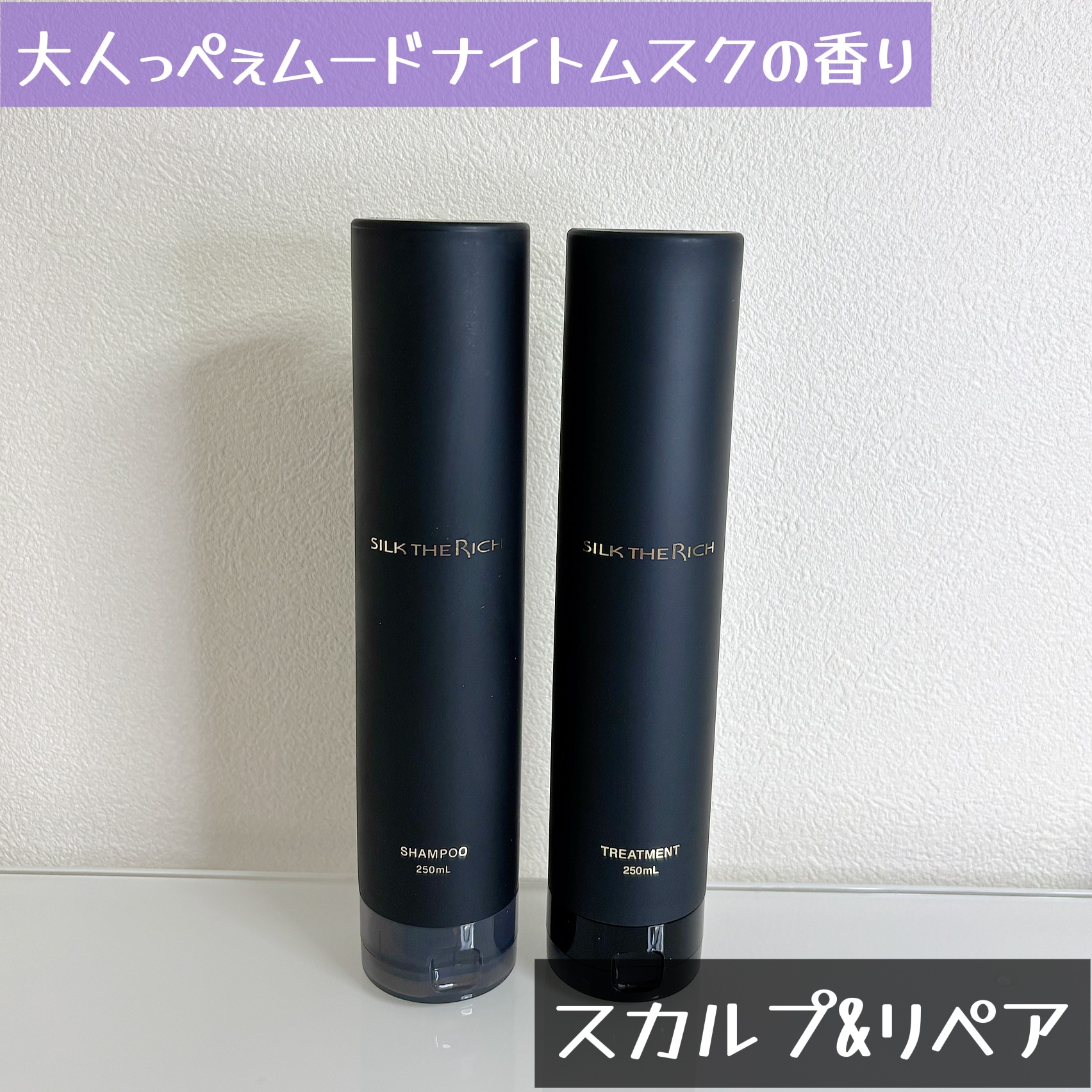 SILK THE RICH スカルプ&リペア シャンプー・トリートメント シャンプー（250ml）/SILK THE RICH/市販シャンプーを使ったクチコミ（1枚目）
