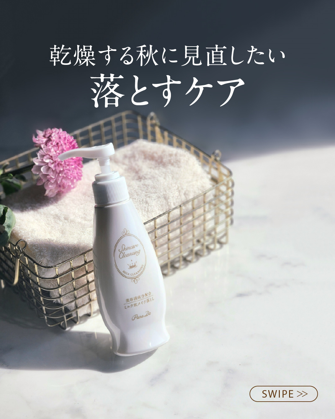 肌寒さを感じ、乾燥が気になる日が増えたら…
そろそろ始めたい秋のスキンケア🍂

まずは“落とすケア”から始めてみませんか？

しっとり保湿しながら、優しい使用感でメイクオフできる、パラドゥ スキンケアクレンジング。

クレンジングや洗顔料