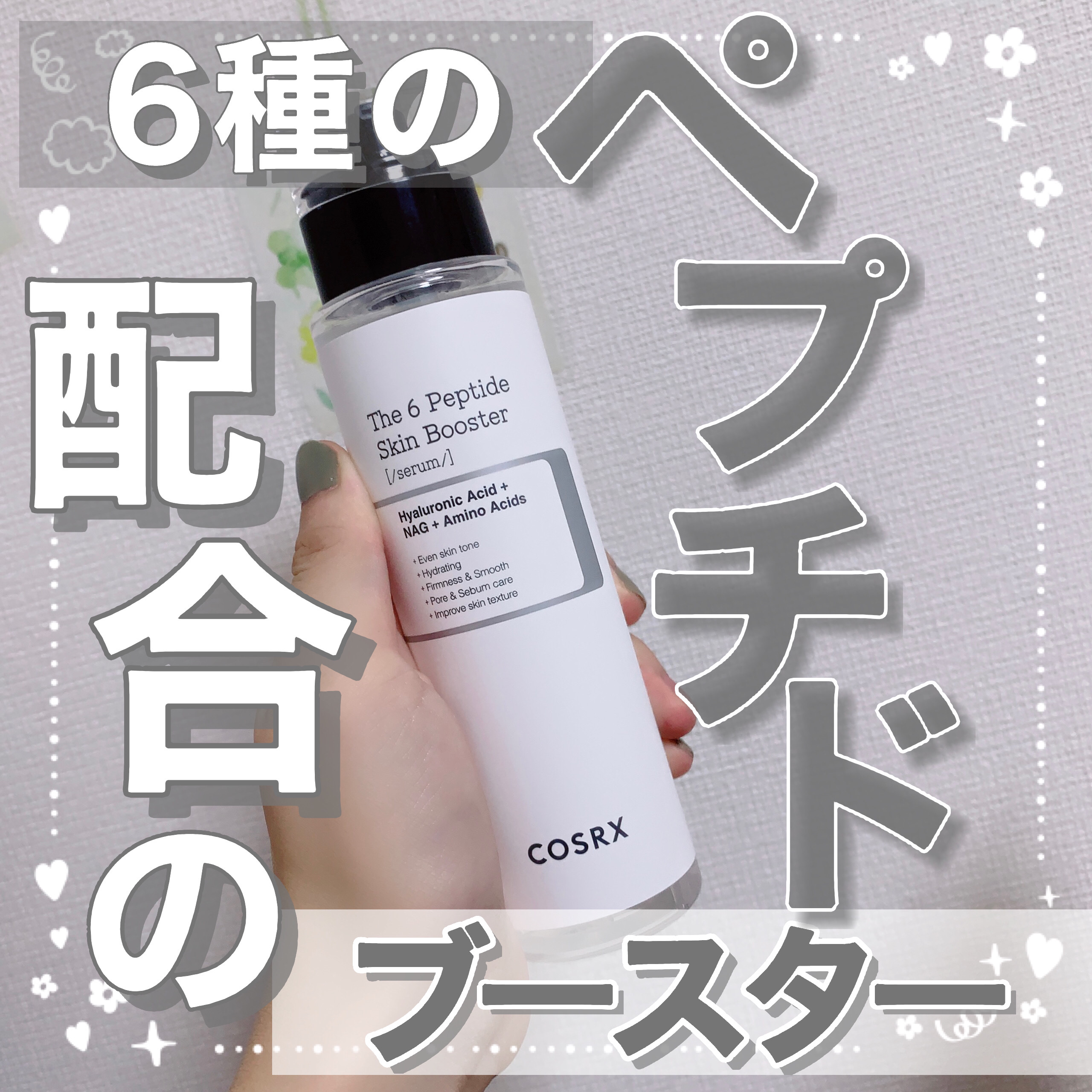 RXザ・6ペプチドスキンブースターセラム/COSRX/ブースター・導入液を使ったクチコミ（1枚目）