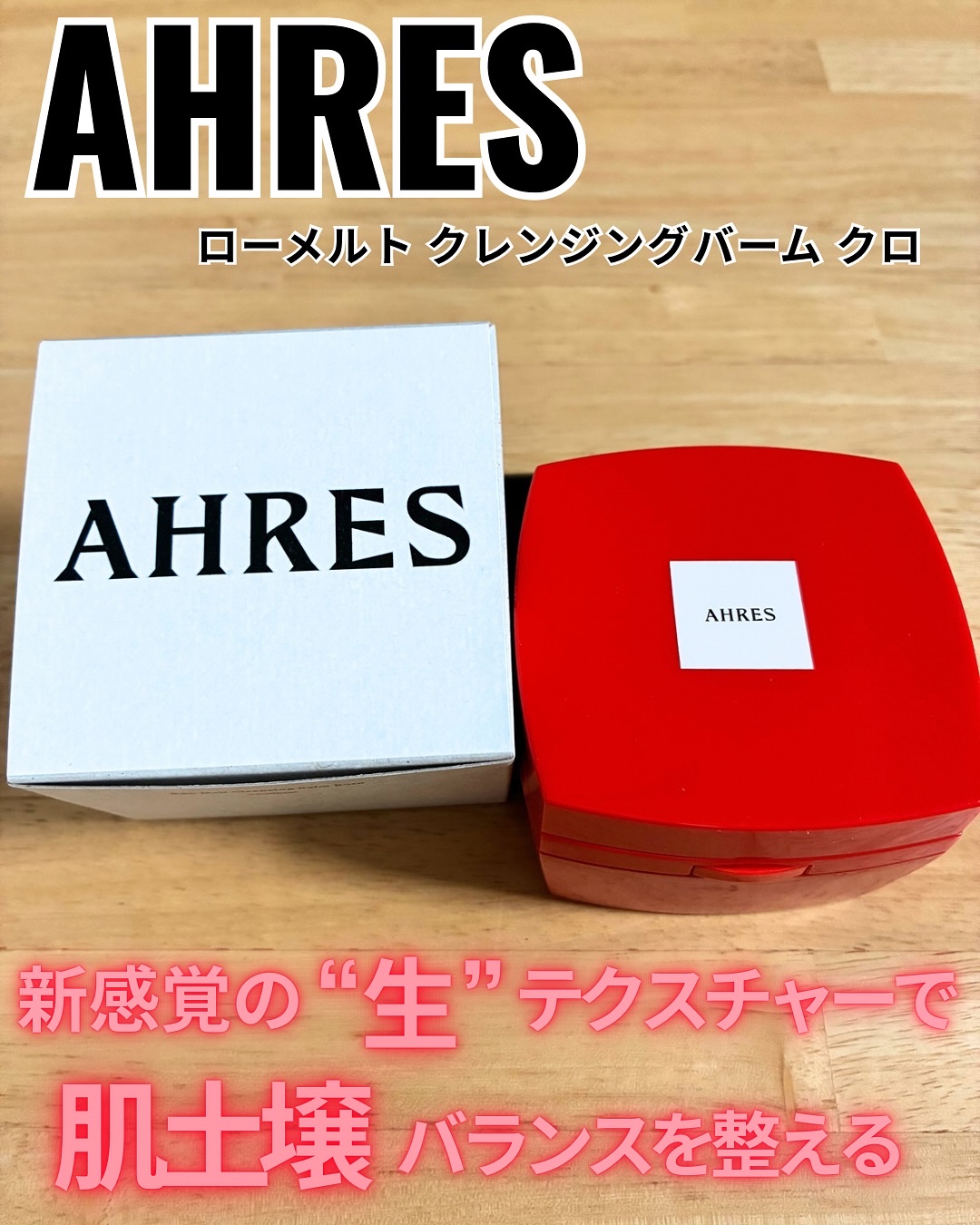 ローメルト クレンジングバーム クロ/アーレス/クレンジングバームを使ったクチコミ（1枚目）