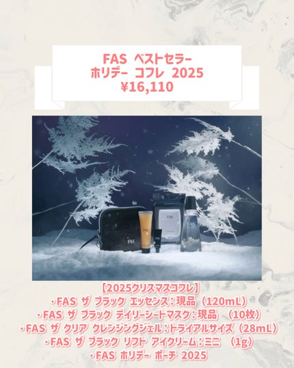 FAS ベストセラー ホリデー コフレ 2025/FAS/その他キットセットを使ったクチコミ(2枚目)