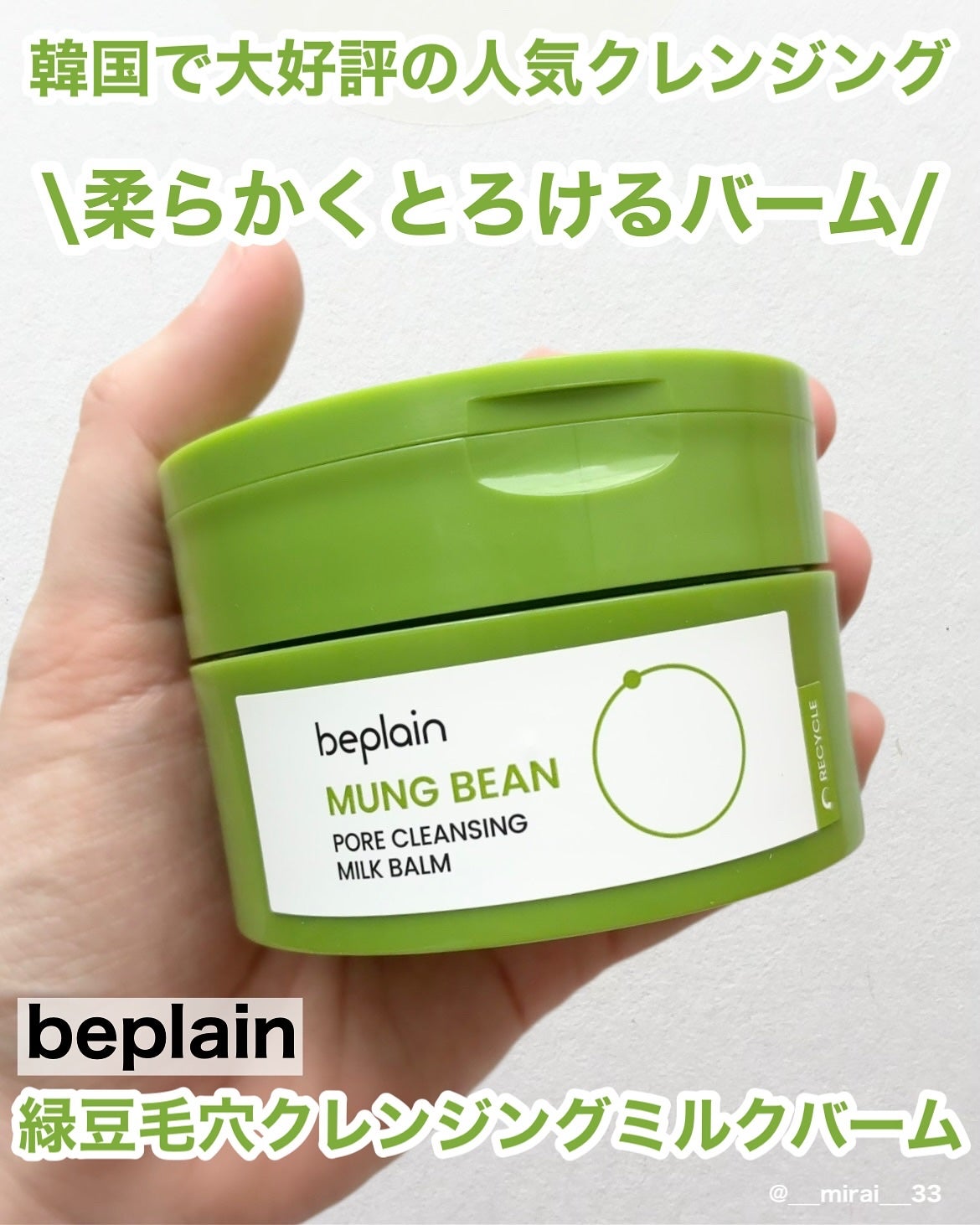 緑豆毛穴クレンジングミルクバーム/beplain/クレンジングバームを使ったクチコミ(1枚目)