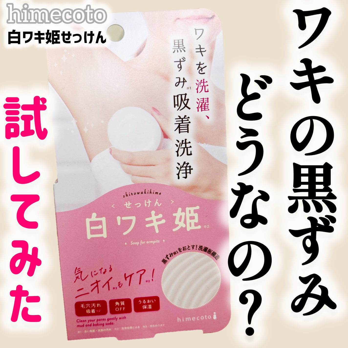 白ワキ姫せっけん/himecoto/ボディ石鹸を使ったクチコミ(1枚目)