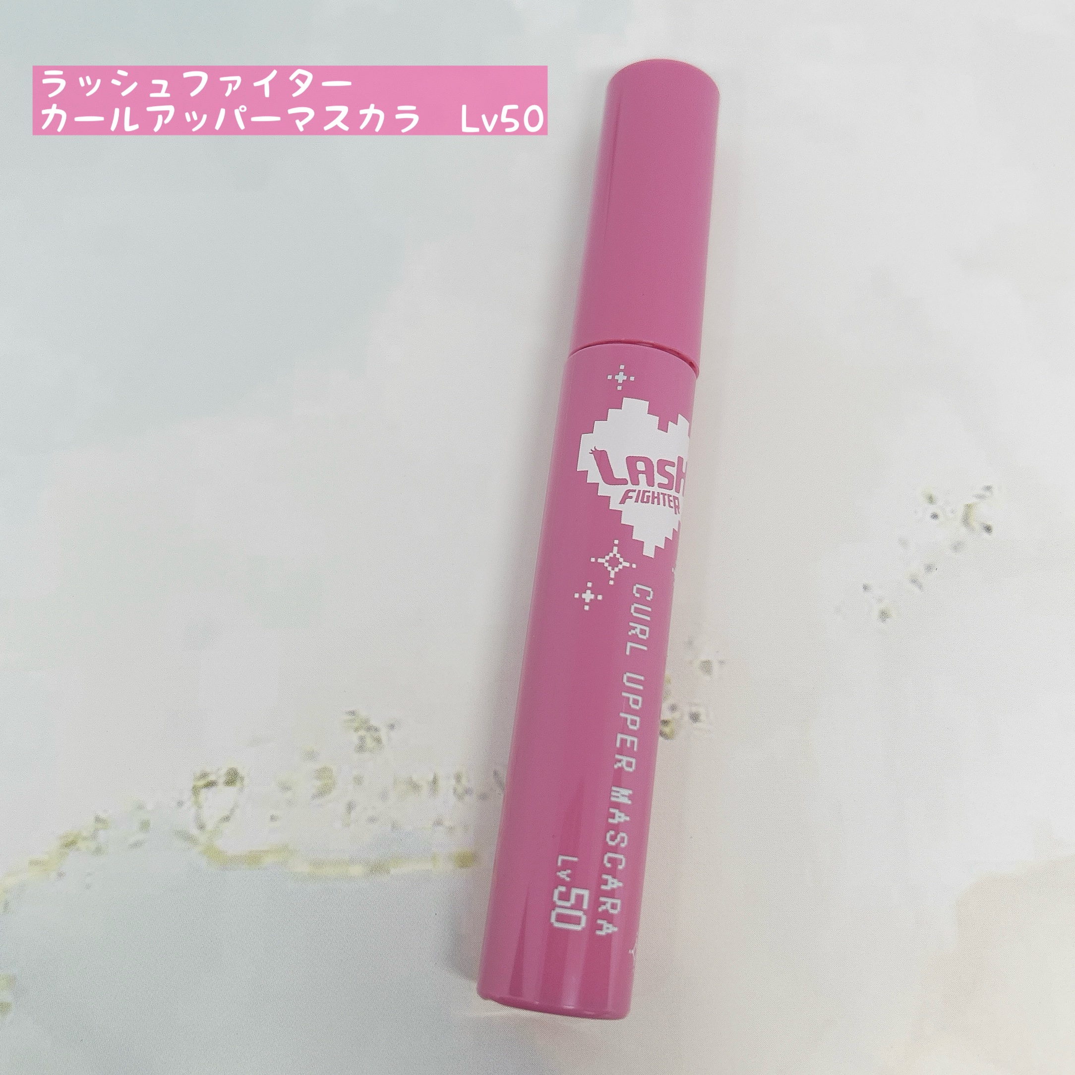 ラッシュファイター　カールアッパーマスカラ　Lv50/ラッシュファイター/マスカラを使ったクチコミ（2枚目）