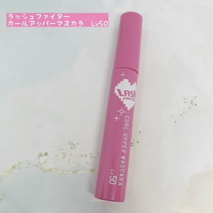 ラッシュファイター カールアッパーマスカラ Lv50/ラッシュファイター/マスカラを使ったクチコミ(2枚目)