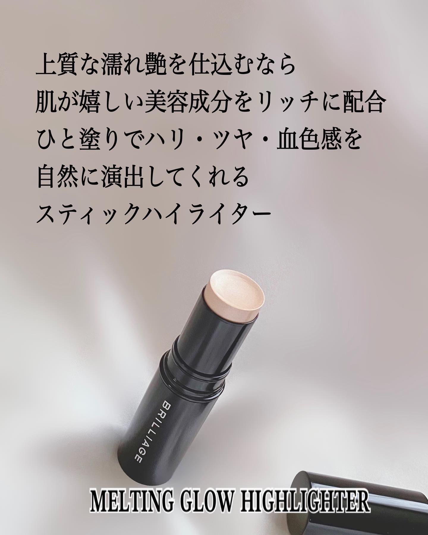 メルティング グロウ ハイライター /ブリリアージュ/スティックハイライトを使ったクチコミ（2枚目）