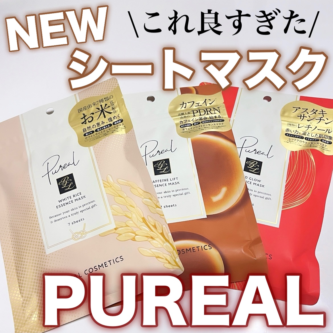 ホワイトライスエッセンスマスク/ピュレア/シートマスク・パックを使ったクチコミ（1枚目）