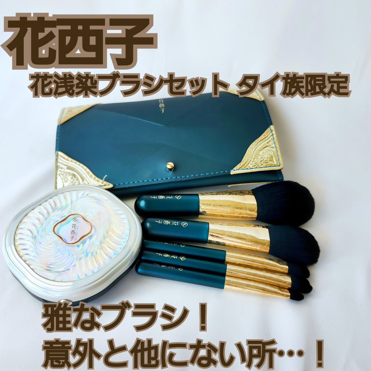 花浅染ブラシセット<タイ族限定>/花西子/メイクブラシを使ったクチコミ（1枚目）