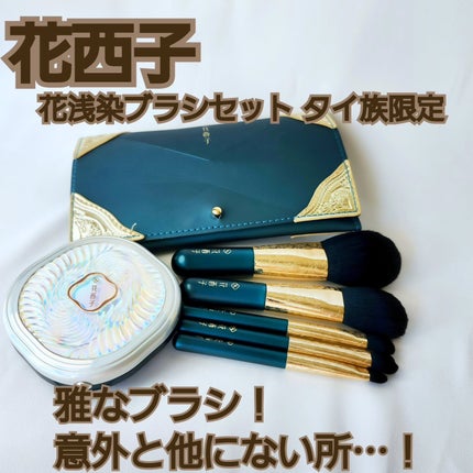花浅染ブラシセット<タイ族限定>/花西子/メイクブラシを使ったクチコミ(1枚目)