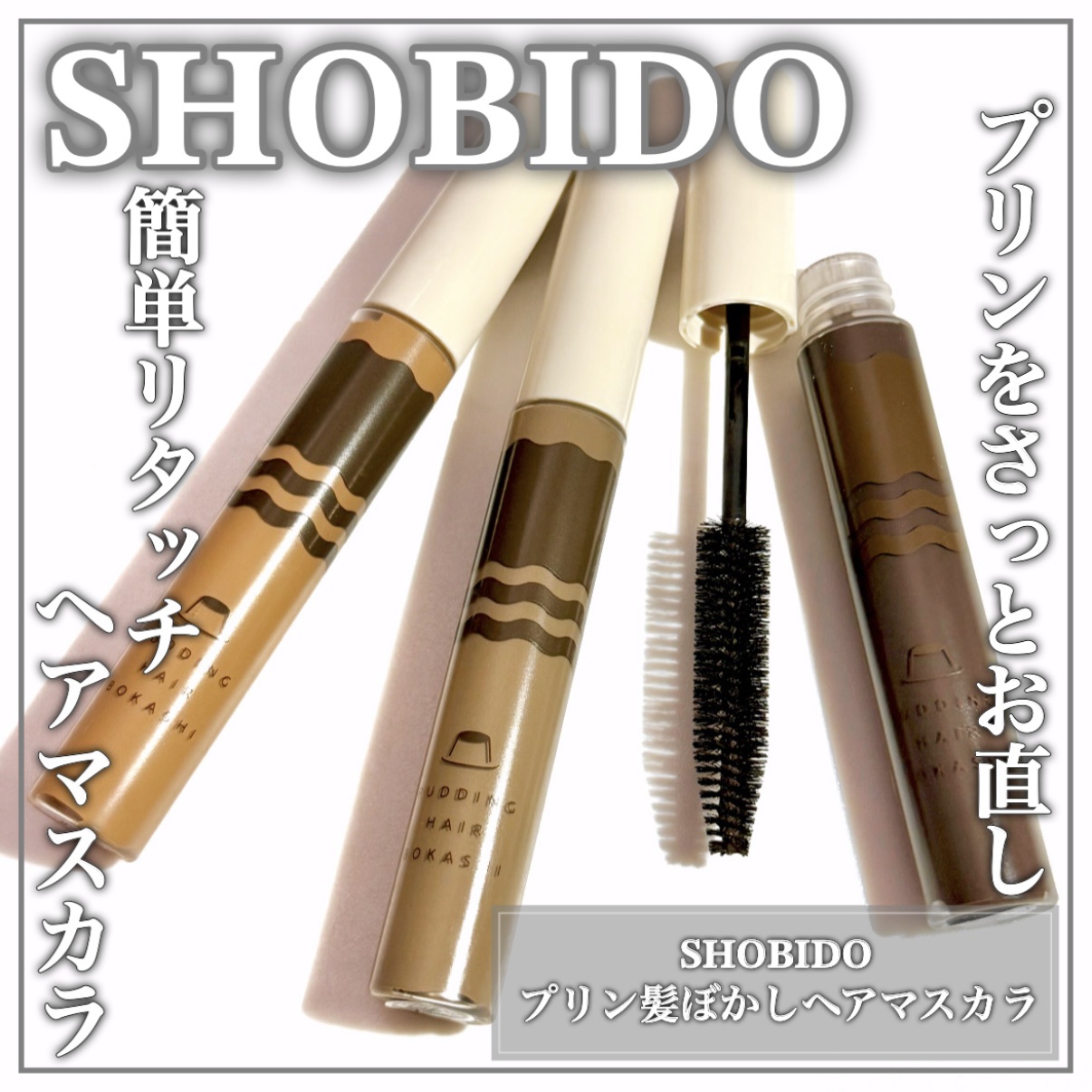 プリン髪ぼかしヘアマスカラ/SHOBIDO/ヘアケアグッズを使ったクチコミ（1枚目）