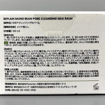 緑豆毛穴クレンジングミルクバーム/beplain/クレンジングバームを使ったクチコミ(3枚目)