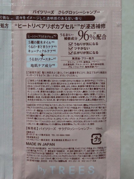 うるモイストシャンプー/トリートメント 1DAYトライアルパウチ 10+10ml/byTREES/市販シャンプーの画像