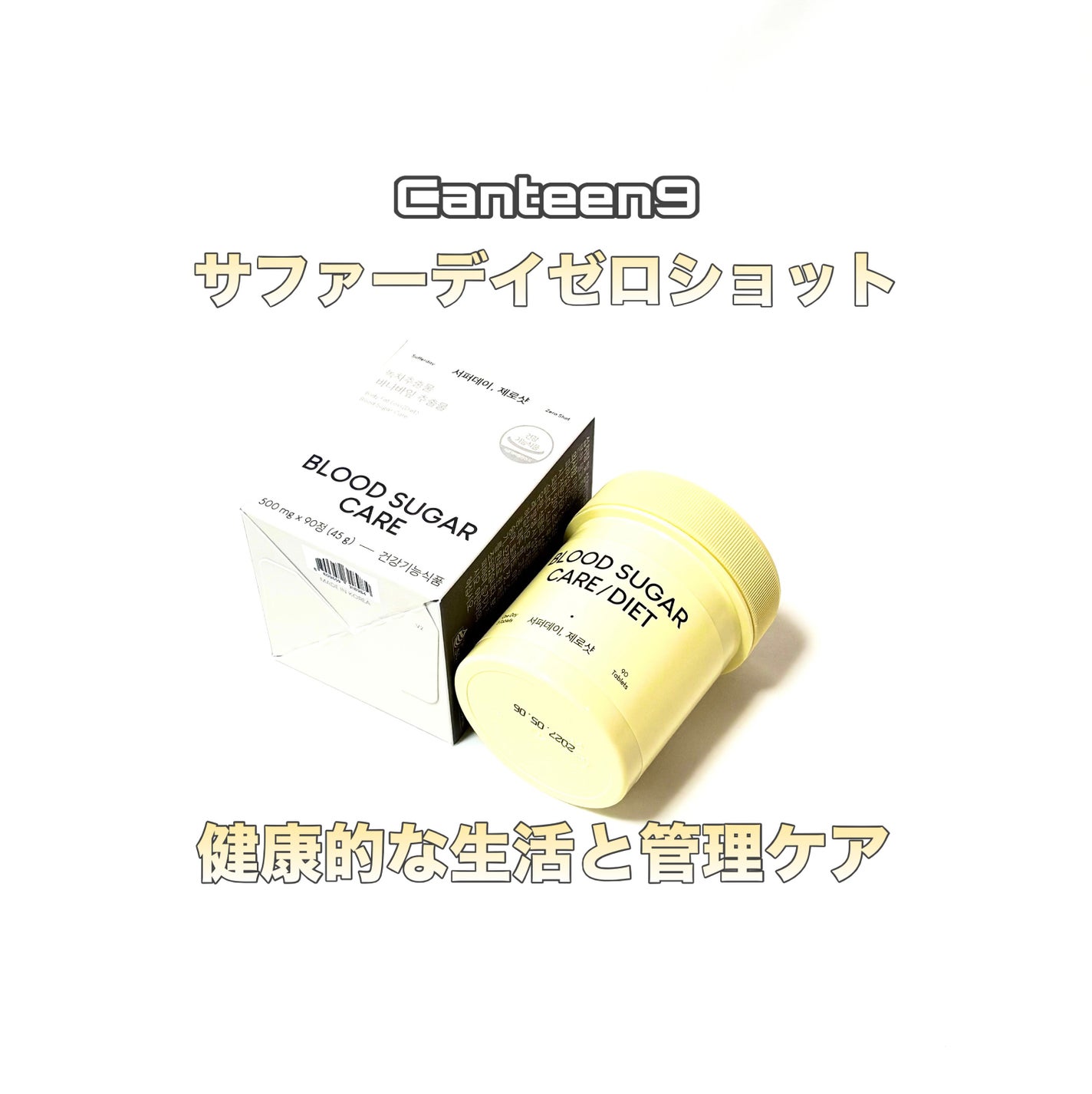 サファーデイ ゼロショット/canteen9/ボディサプリメントを使ったクチコミ(1枚目)