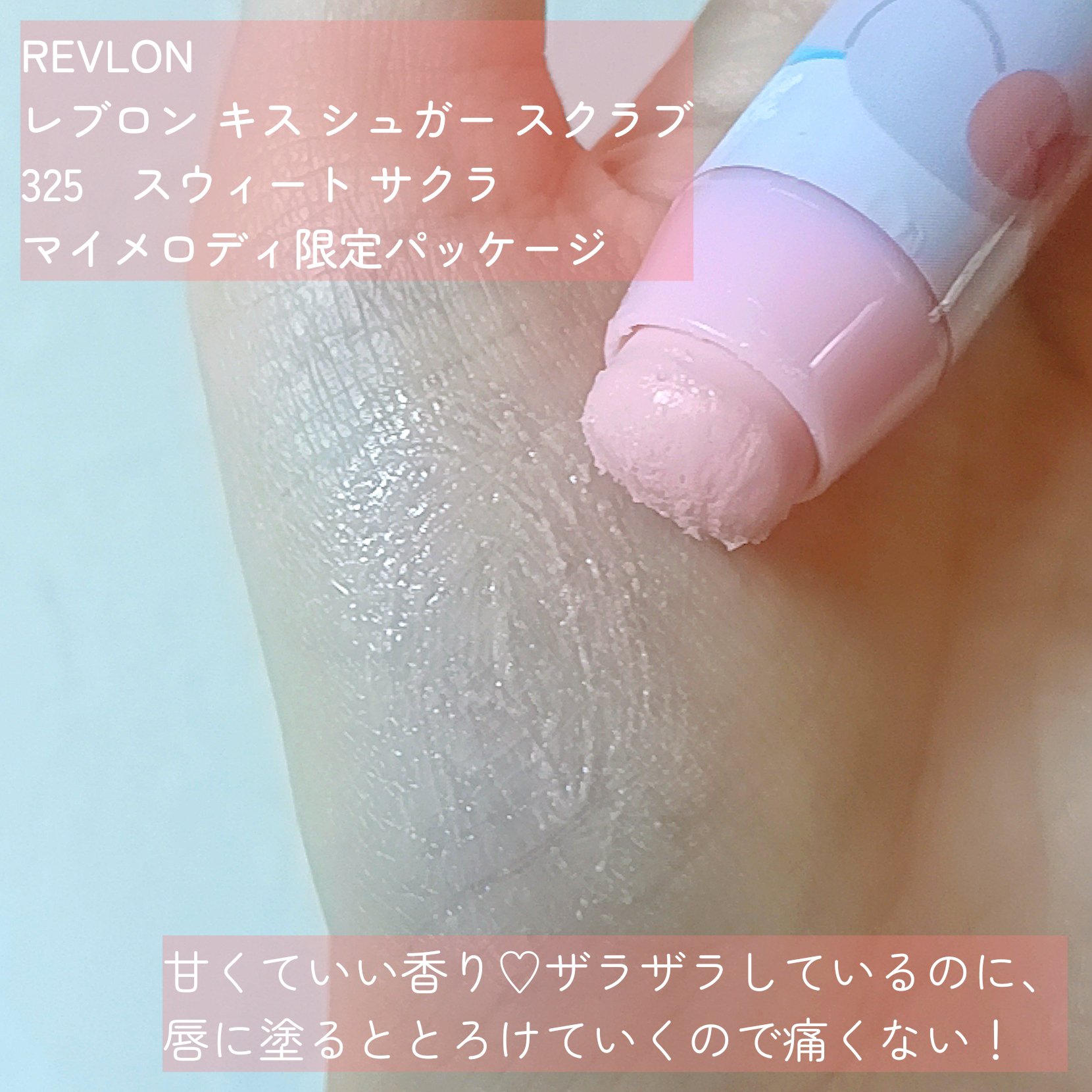 レブロン キス シュガー スクラブ/REVLON/リップスクラブを使ったクチコミ（2枚目）