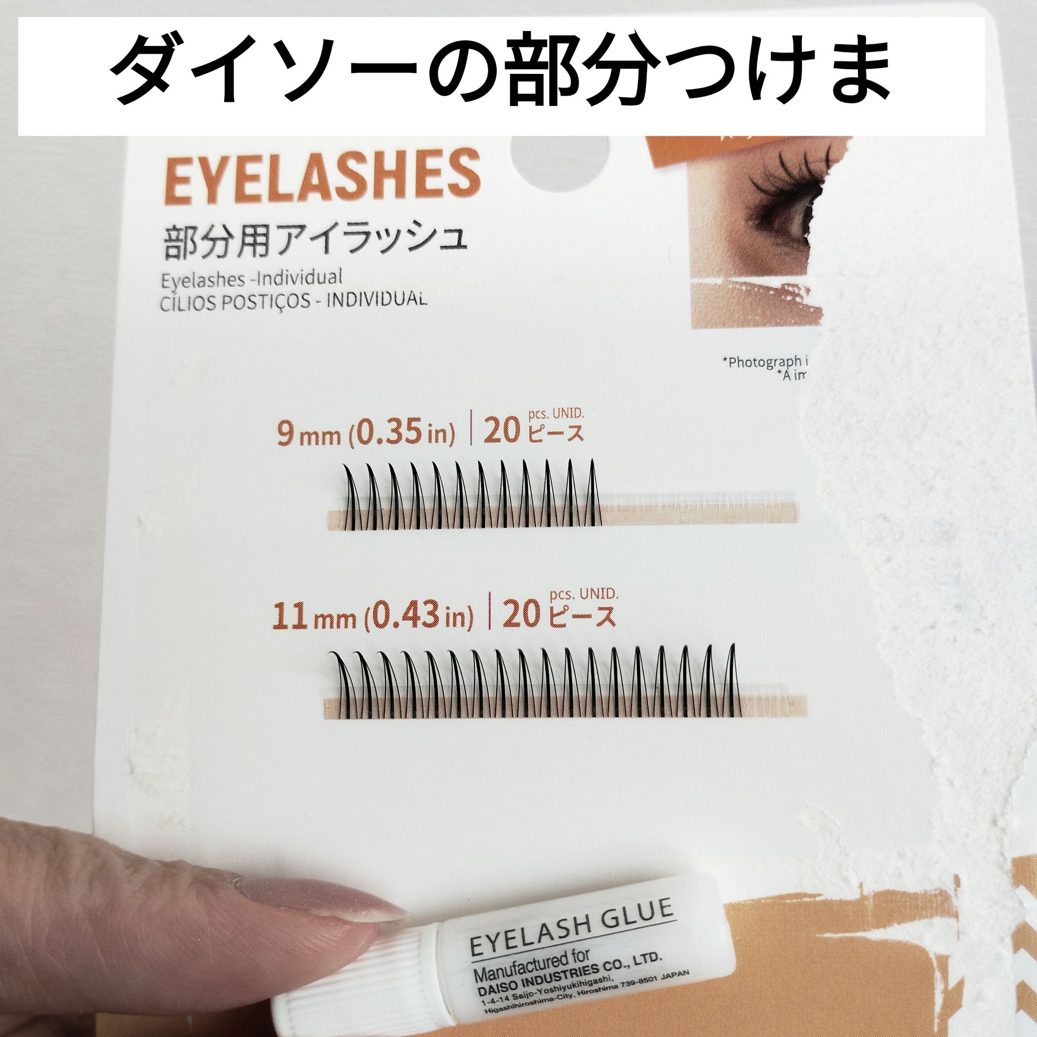 部分用アイラッシュ/DAISO/つけまつげを使ったクチコミ（1枚目）