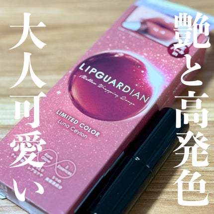 メロウラッピングルージュ/LIPGUARDIAN/口紅を使ったクチコミ(1枚目)