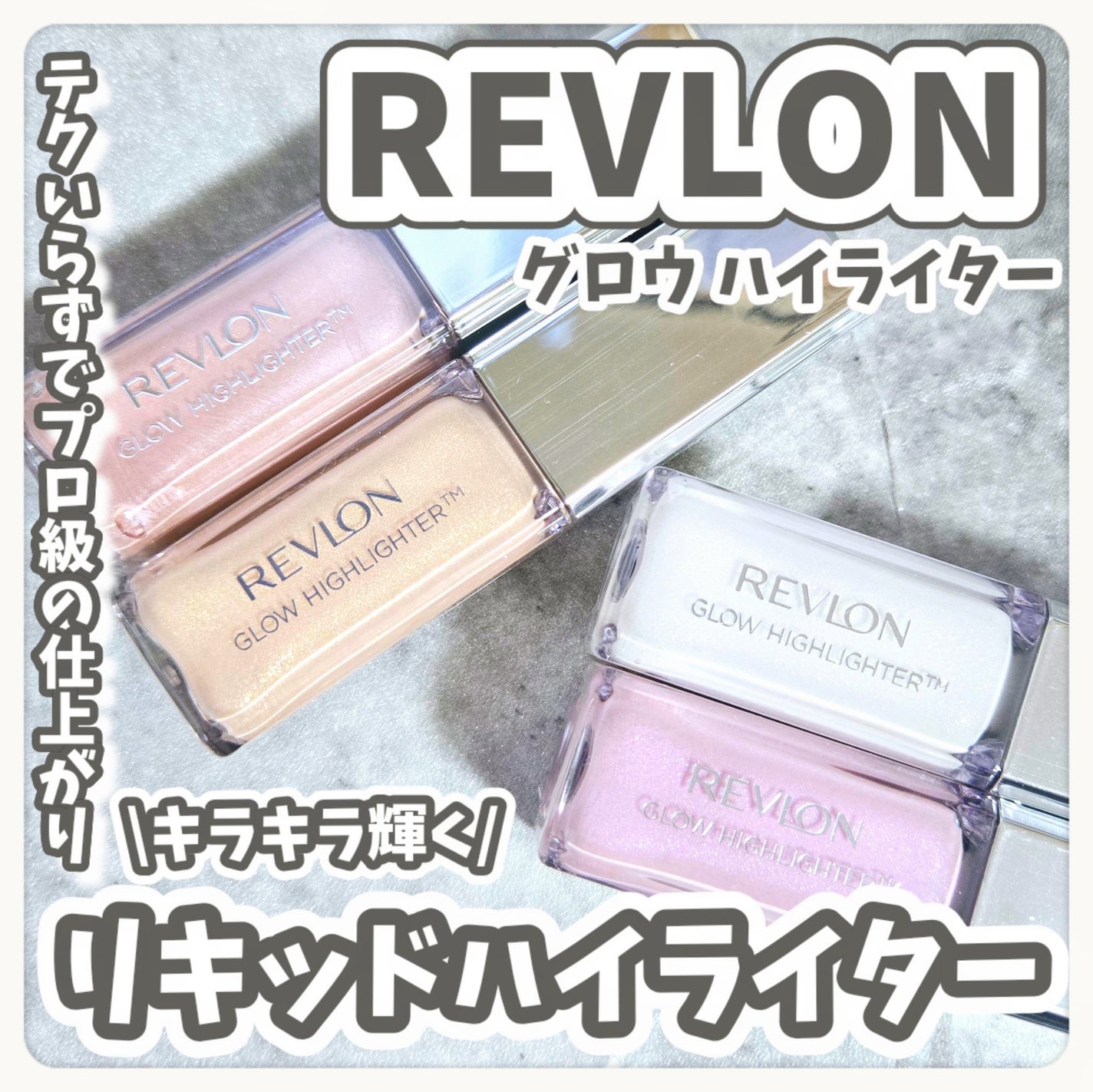 レブロン グロウ ハイライター/REVLON/リキッドハイライトを使ったクチコミ(1枚目)