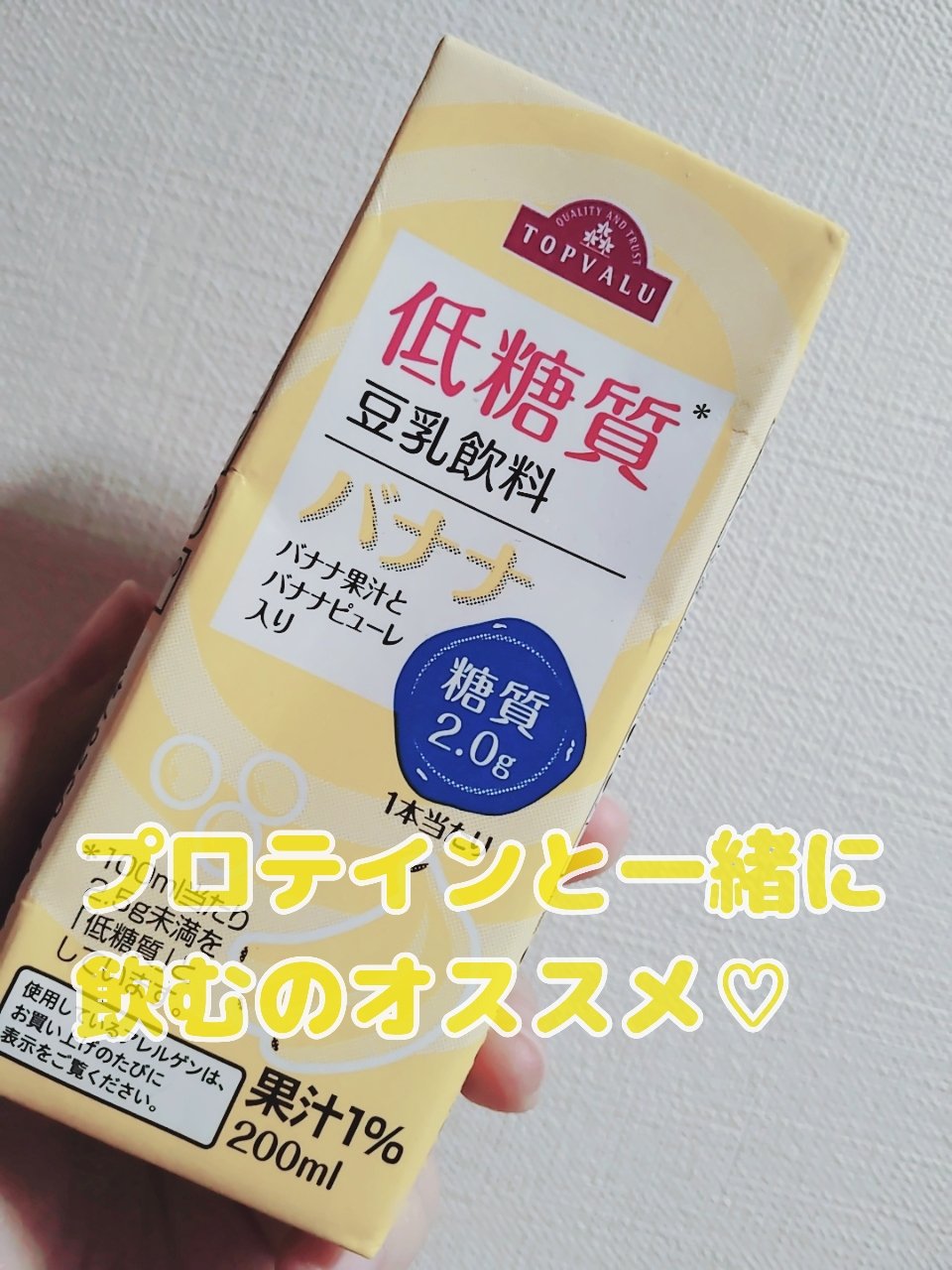 トップバリュ 調整豆乳のクチコミ「　　　　　トップバリュ　調整豆乳

みなさん、こんにちは☺
ダイエットに置き型 プロテインを始.....」（1枚目）
