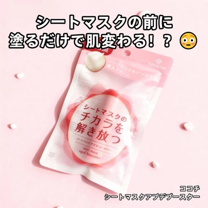 ココチ シートマスク アプデ ブースター/COCOCHI/ブースター・導入液を使ったクチコミ(1枚目)
