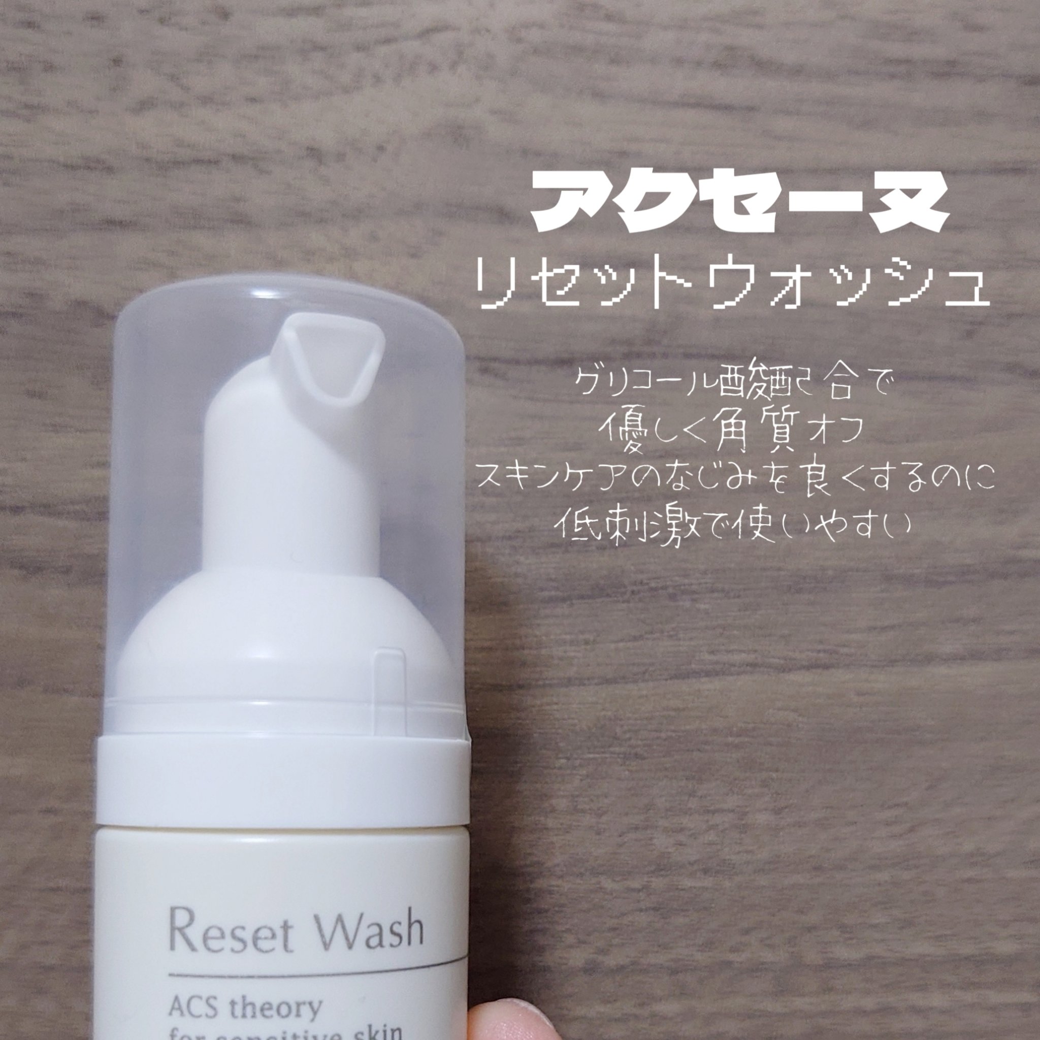 リセット ウォッシュ/ACSEINE/泡洗顔を使ったクチコミ（1枚目）