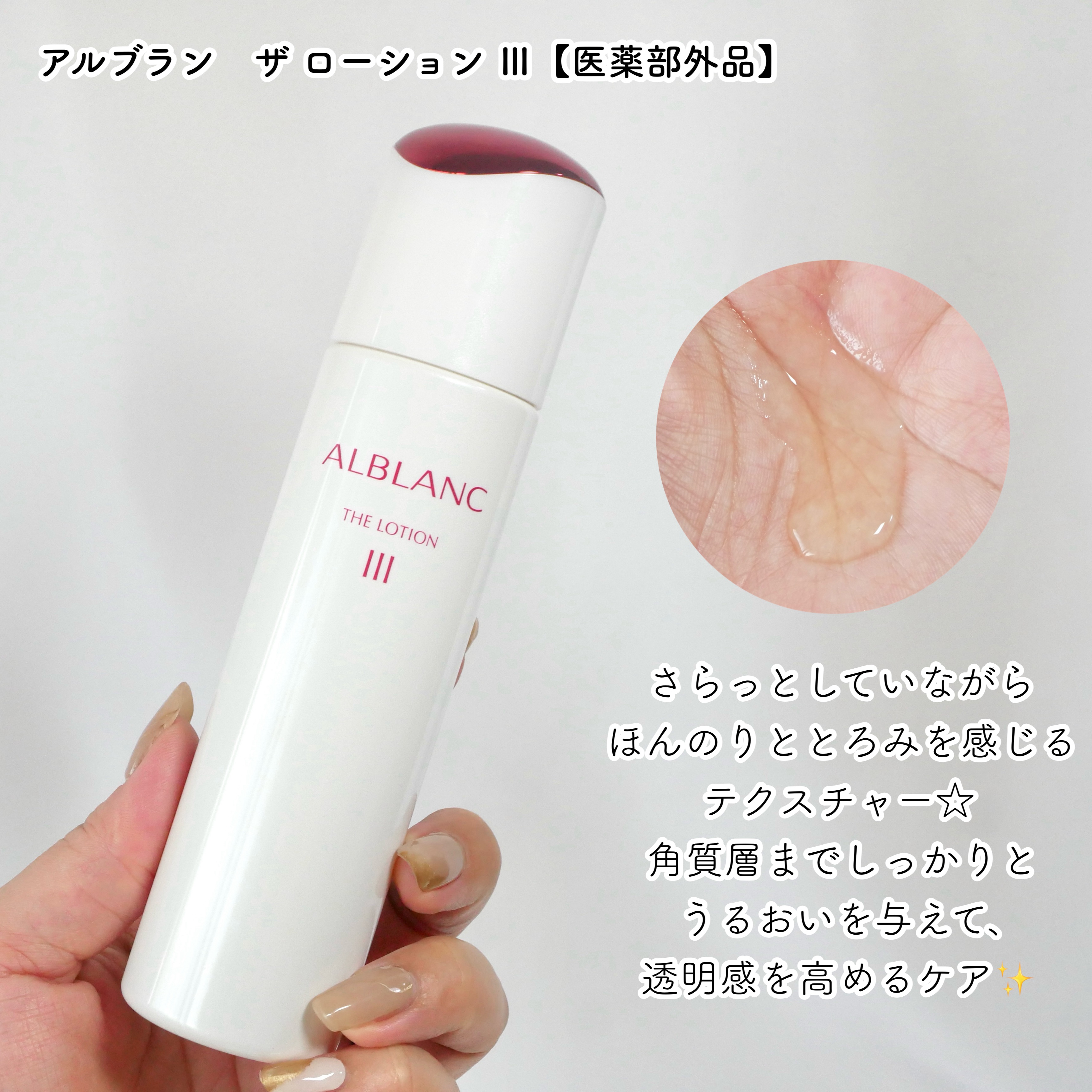 アルブラン ザ ローション III /ALBLANC/化粧水を使ったクチコミ（3枚目）