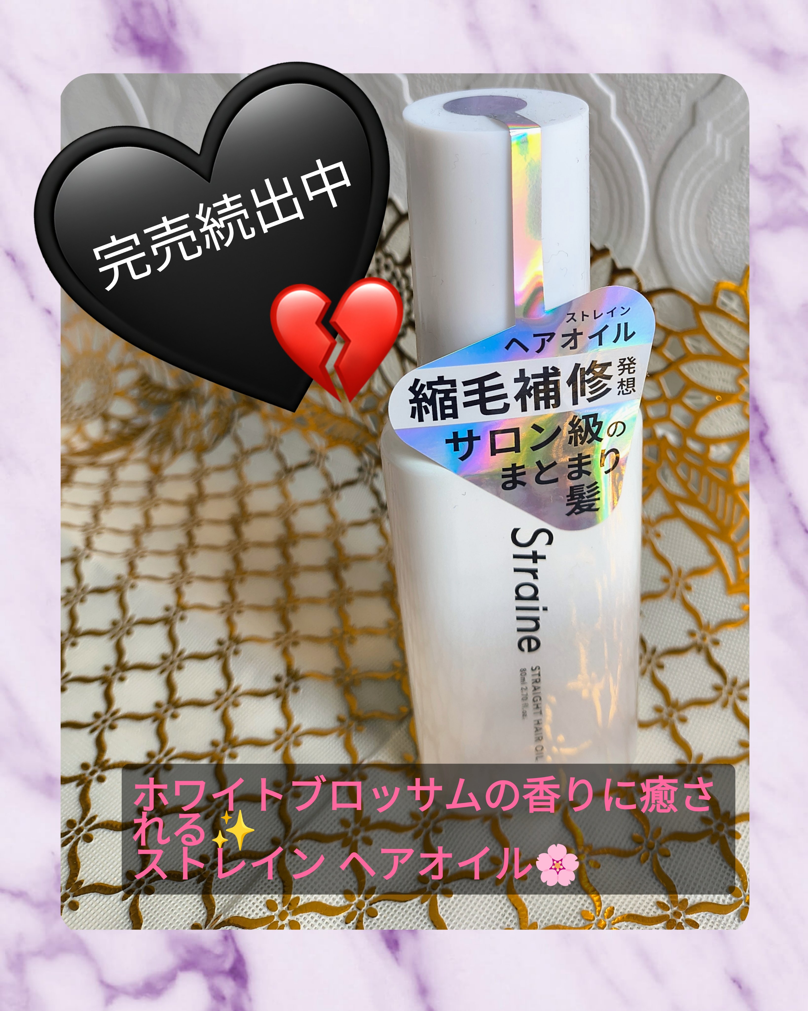 ストレートヘアオイル/Straine/ヘアオイルを使ったクチコミ（1枚目）