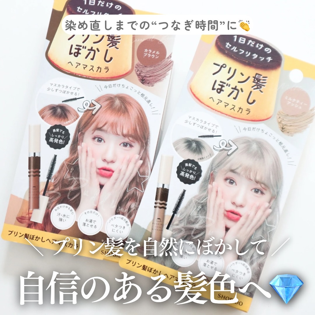 プリン髪ぼかしヘアマスカラ/SHOBIDO/ヘアケアグッズを使ったクチコミ（1枚目）