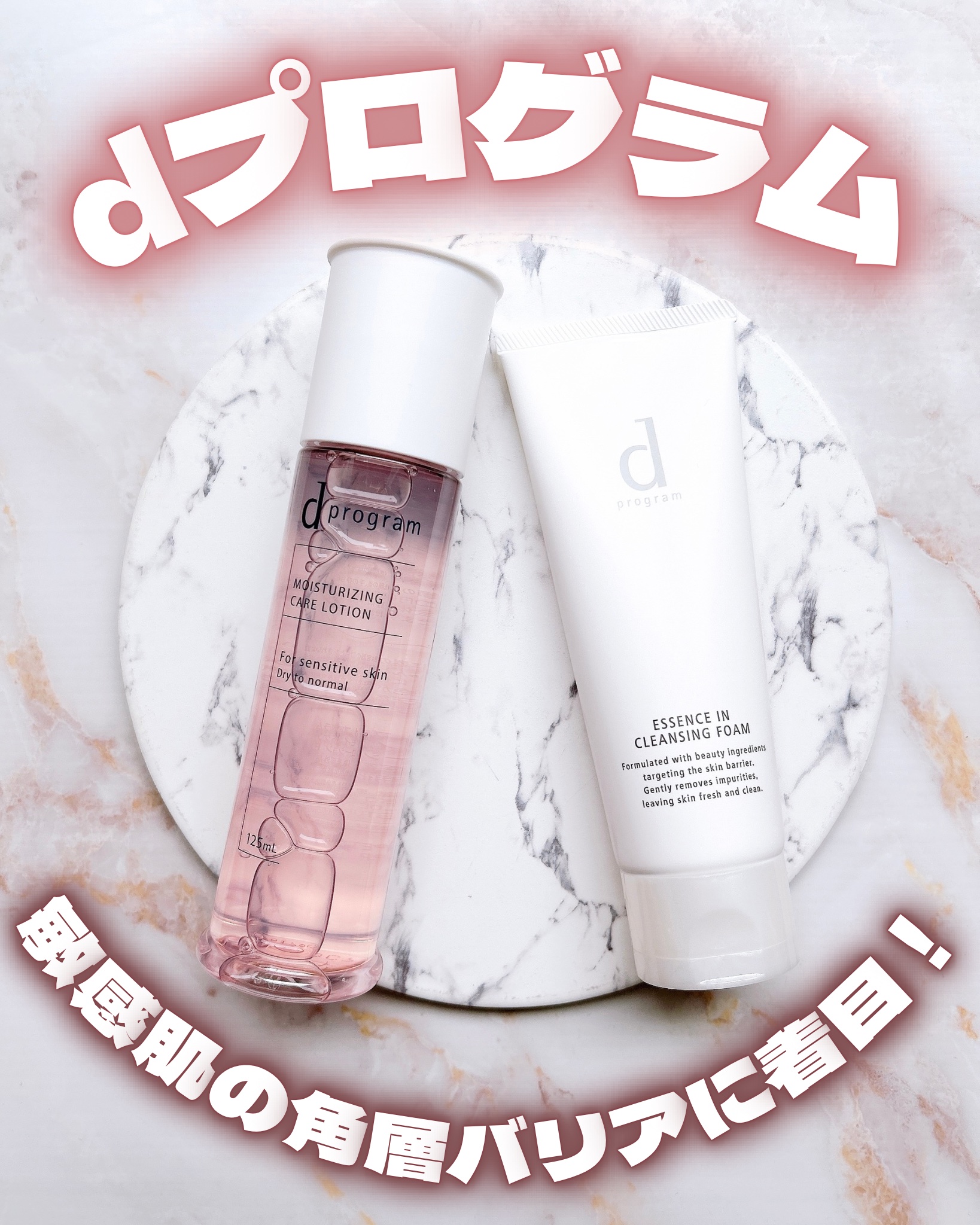 

♡

ｄプログラムさまからいただきました


dプログラム

敏感肌の角層バリアに着目！

⊹︵︵︵⊹ ♡ ⊹ ︵︵︵⊹⠀

敏感肌サイエンスが進化したdプログラムから
新高機能土台化粧水・乳液が登場したよ☆⊹₊

今回使ってみたのはこ