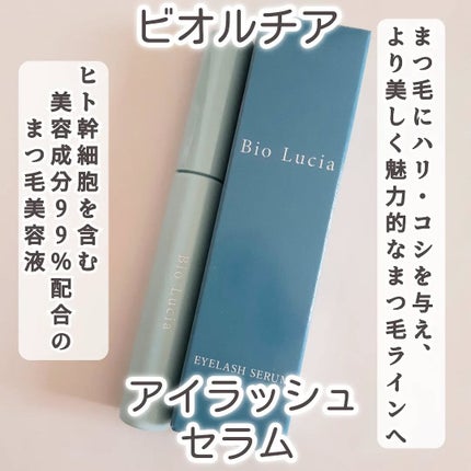 アイラッシュセラム/Bio Lucia(ビオルチア)/まつげ美容液を使ったクチコミ(1枚目)