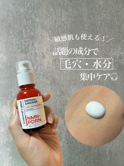 NMN-PDRN ダーマアンサー ポア ファーミング アンプル/CNP Laboratory/美容液を使ったクチコミ(1枚目)