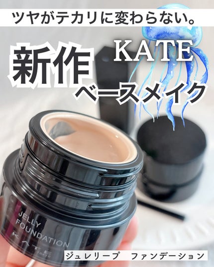 ケイト ジュレリープファンデーション/KATE/リキッドファンデーションを使ったクチコミ(1枚目)