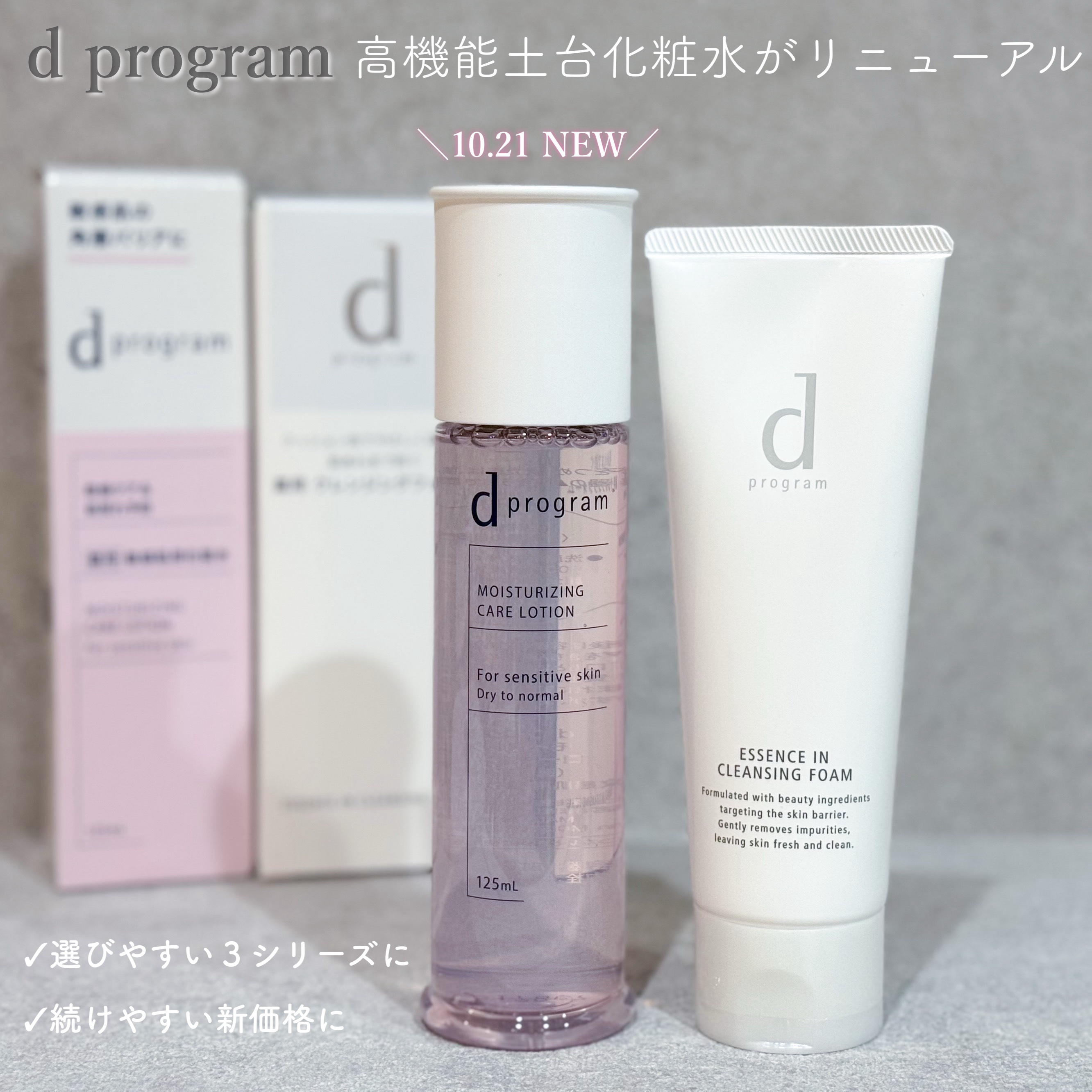 dプログラムさまからいただきました
人気の高機能土台化粧水がリニューアル✨️
乾燥ケア・肌荒れ予防にはピンクのモイストケアローション💖少しとろっとしてて敏感な肌を優しく包んでくれる🫧どんな肌の調子の日でも使いやすい◎価格も続けやすくなっ