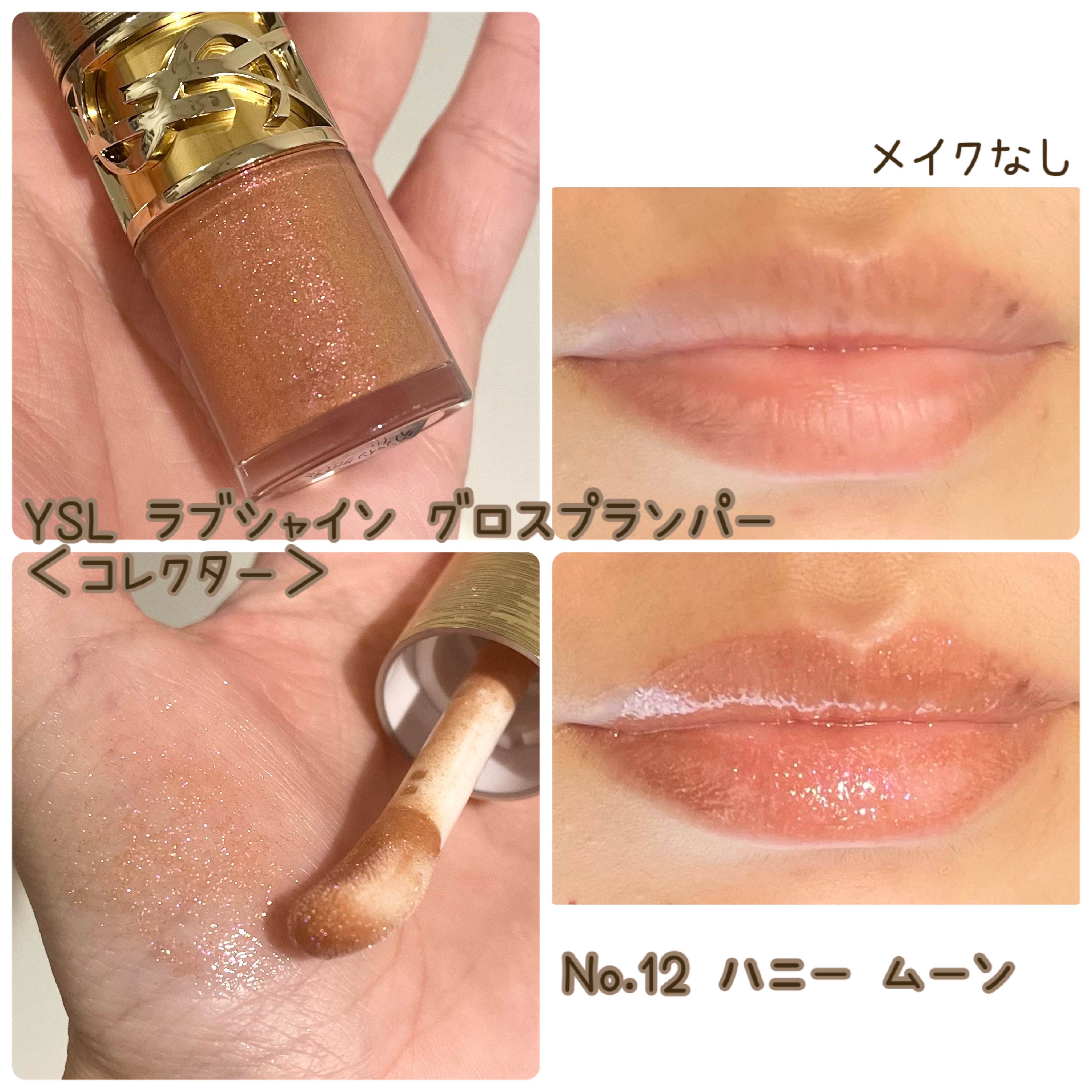YSL ラブシャイン グロスプランパー #12 ハニー ムーン＜コレクター