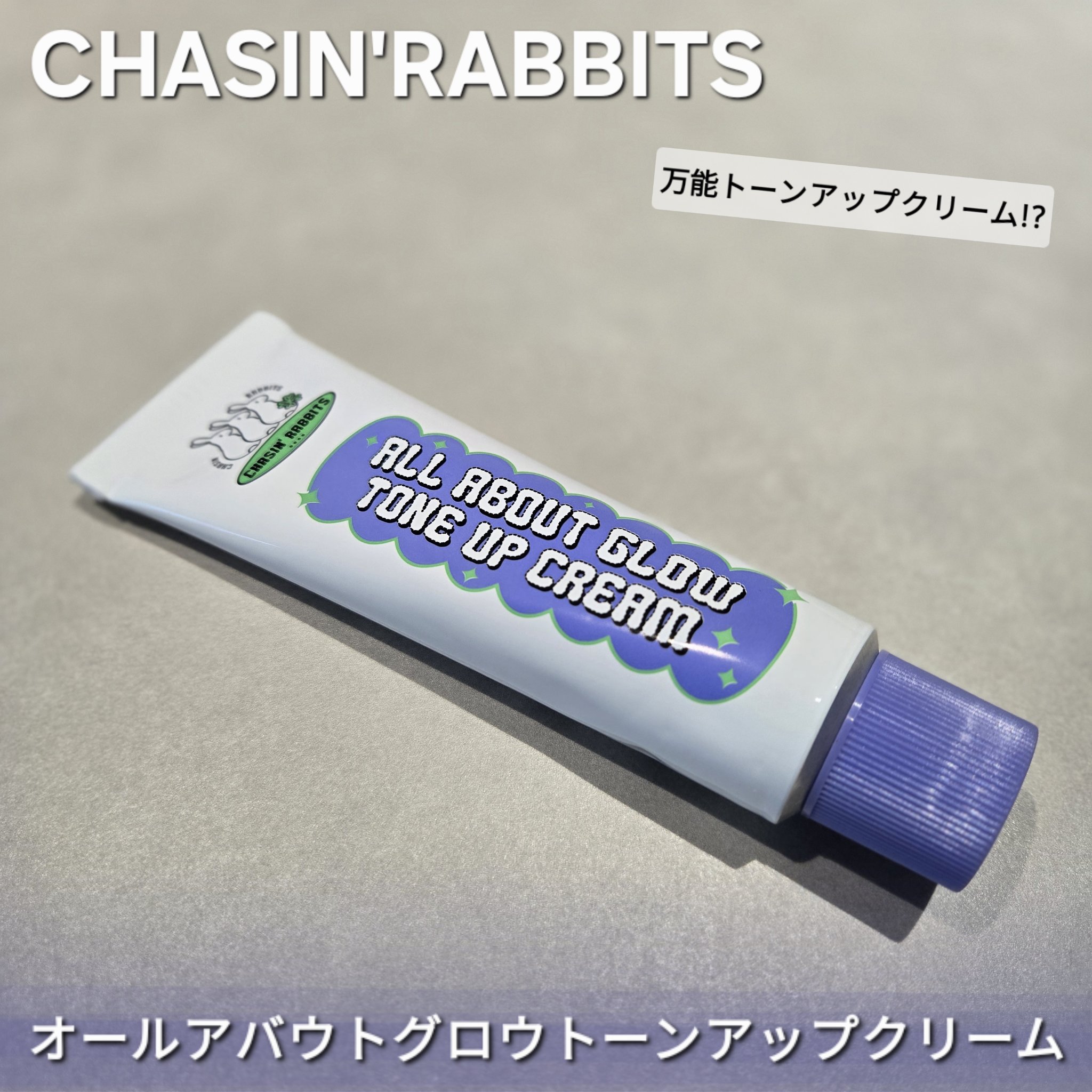 オールアバウトグロウトーンアップクリーム/CHASIN'RABBITS/化粧下地を使ったクチコミ（1枚目）