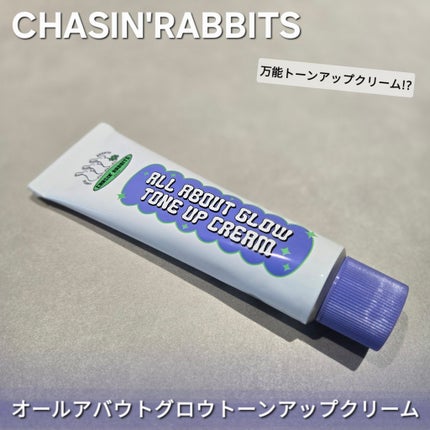 オールアバウトグロウトーンアップクリーム/CHASIN'RABBITS/化粧下地を使ったクチコミ(1枚目)