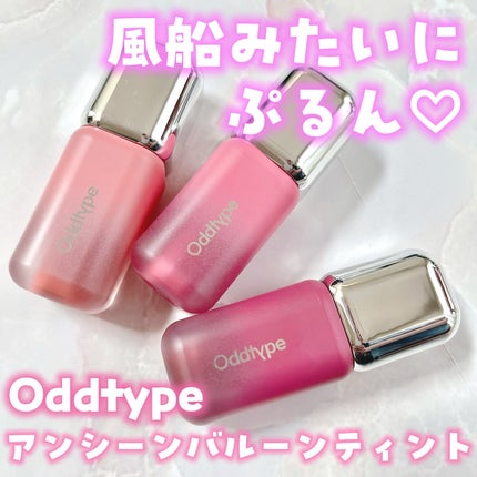 アンシーン バルーンティント/Oddtype/リップティントを使ったクチコミ(1枚目)