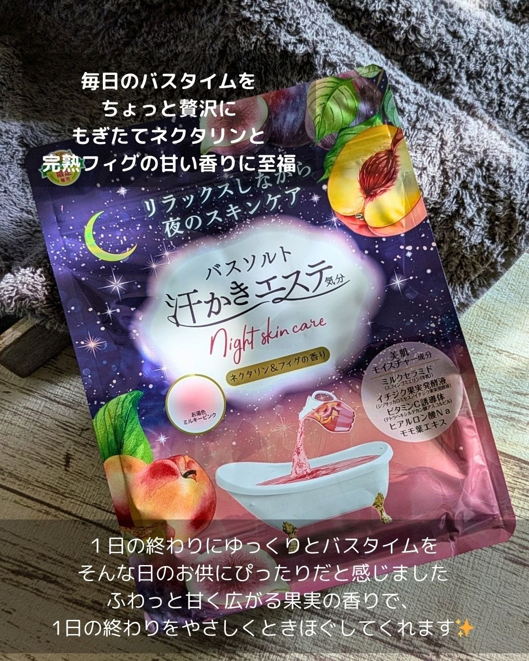 汗かきエステ気分 ナイトスキンケア ネクタリン&フィグの香り/マックス/無機塩系入浴剤を使ったクチコミ(4枚目)