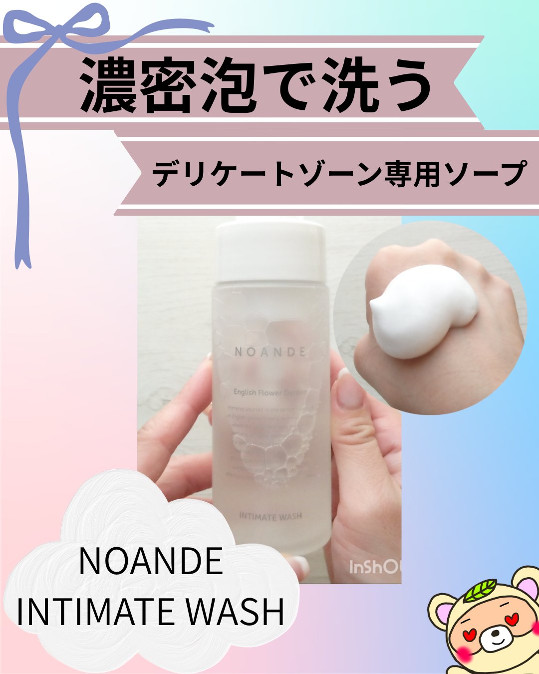 INTIMATE WASH/NOANDE/デリケートゾーンケアを使ったクチコミ（1枚目）