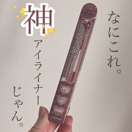クリーミータッチライナー/キャンメイク/ジェルアイライナーを使ったクチコミ(1枚目)