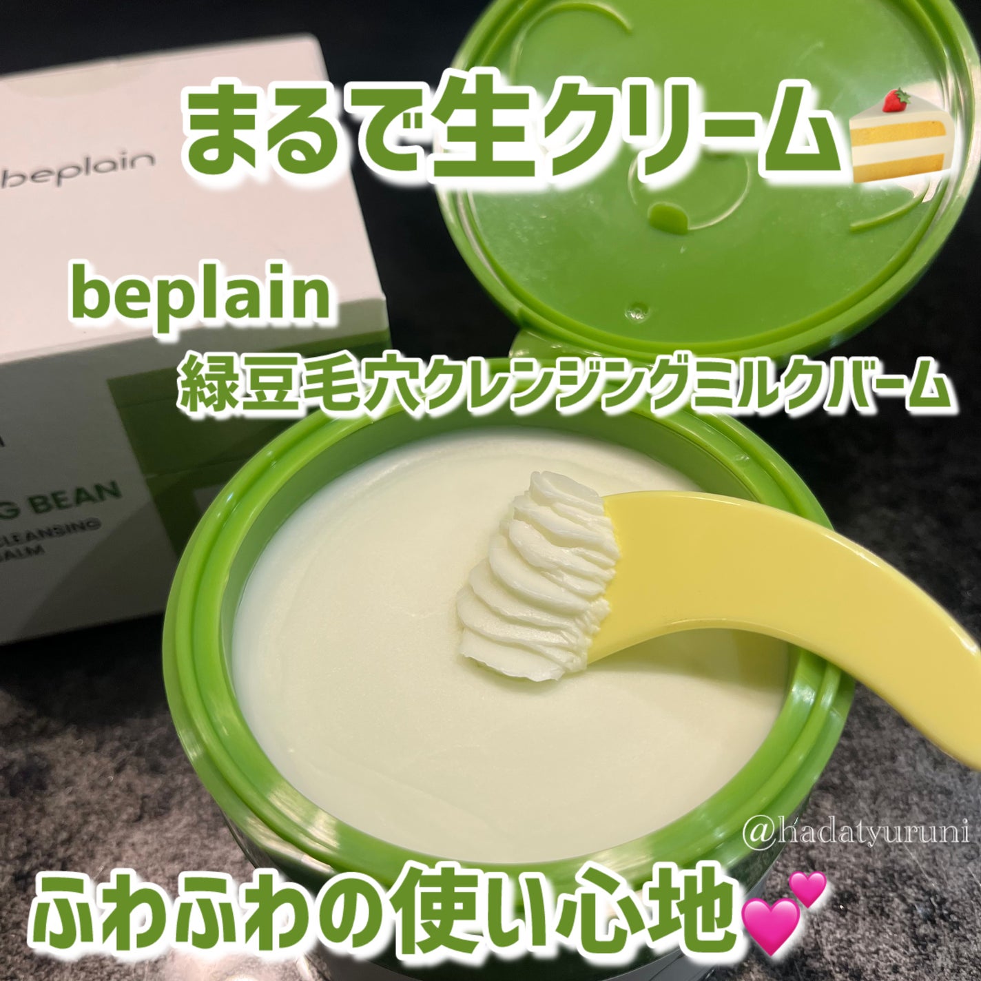 緑豆毛穴クレンジングミルクバーム/beplain/クレンジングバームを使ったクチコミ(1枚目)