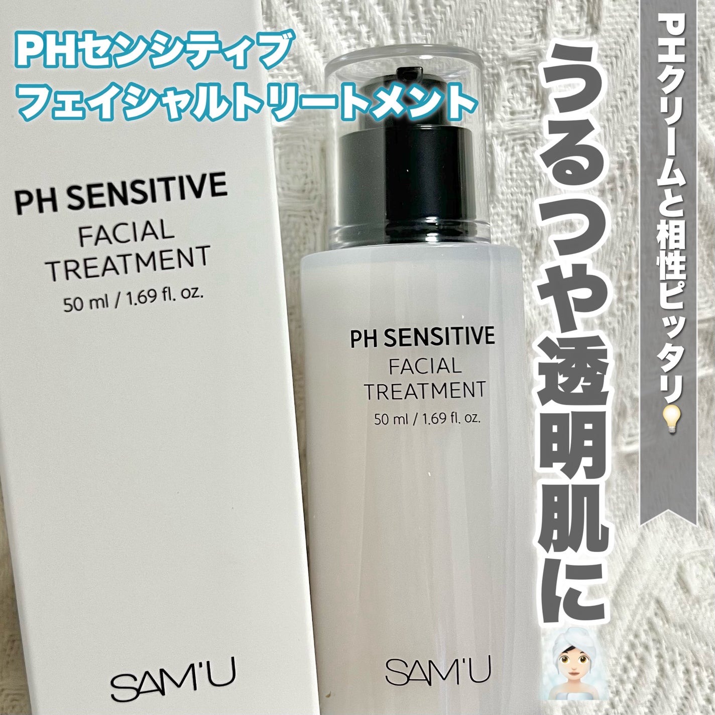 サミュ PHセンシティブフェイシャルトリートメント/SAM'U/美容液を使ったクチコミ(1枚目)