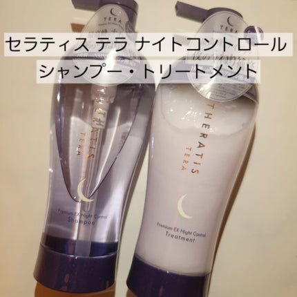 セラティス テラ プレミアム EX ナイト コントロール シャンプー/ヘアトリートメント/THERATIS/市販シャンプーを使ったクチコミ(1枚目)