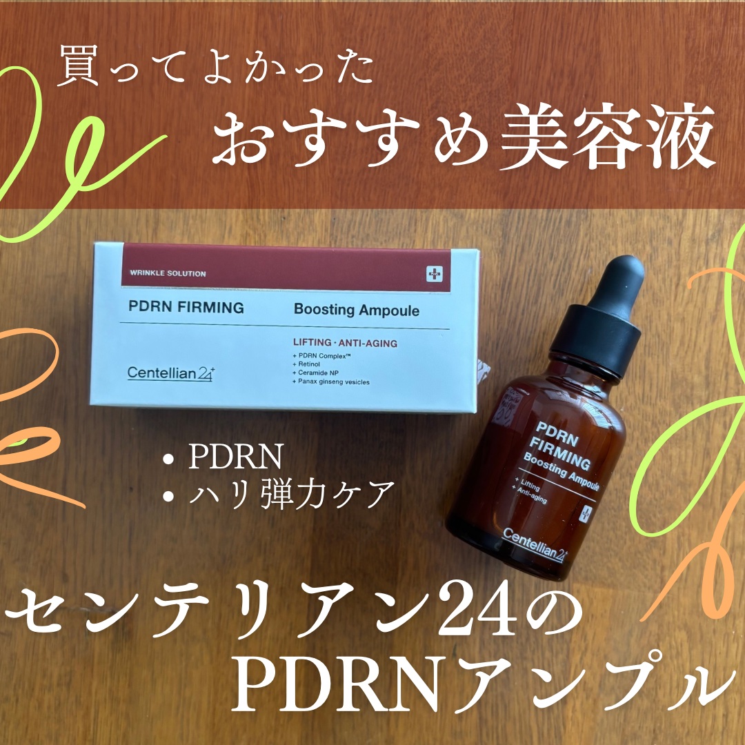 ピーディーアールエヌファーミングブースティングアンプル/センテリアン24/美容液を使ったクチコミ（1枚目）