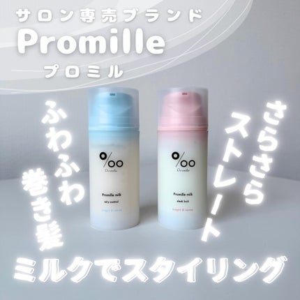 プロミルミルク エアリーコントロール/Promille/ヘアミルクを使ったクチコミ(1枚目)
