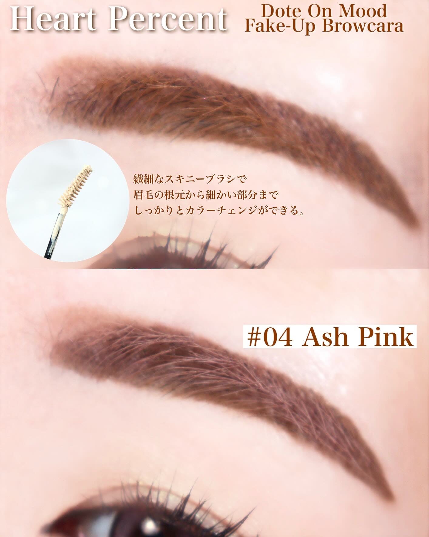 ドットオンムード フェイクアップ ブロウカラー/Heart Percent/眉マスカラを使ったクチコミ(3枚目)