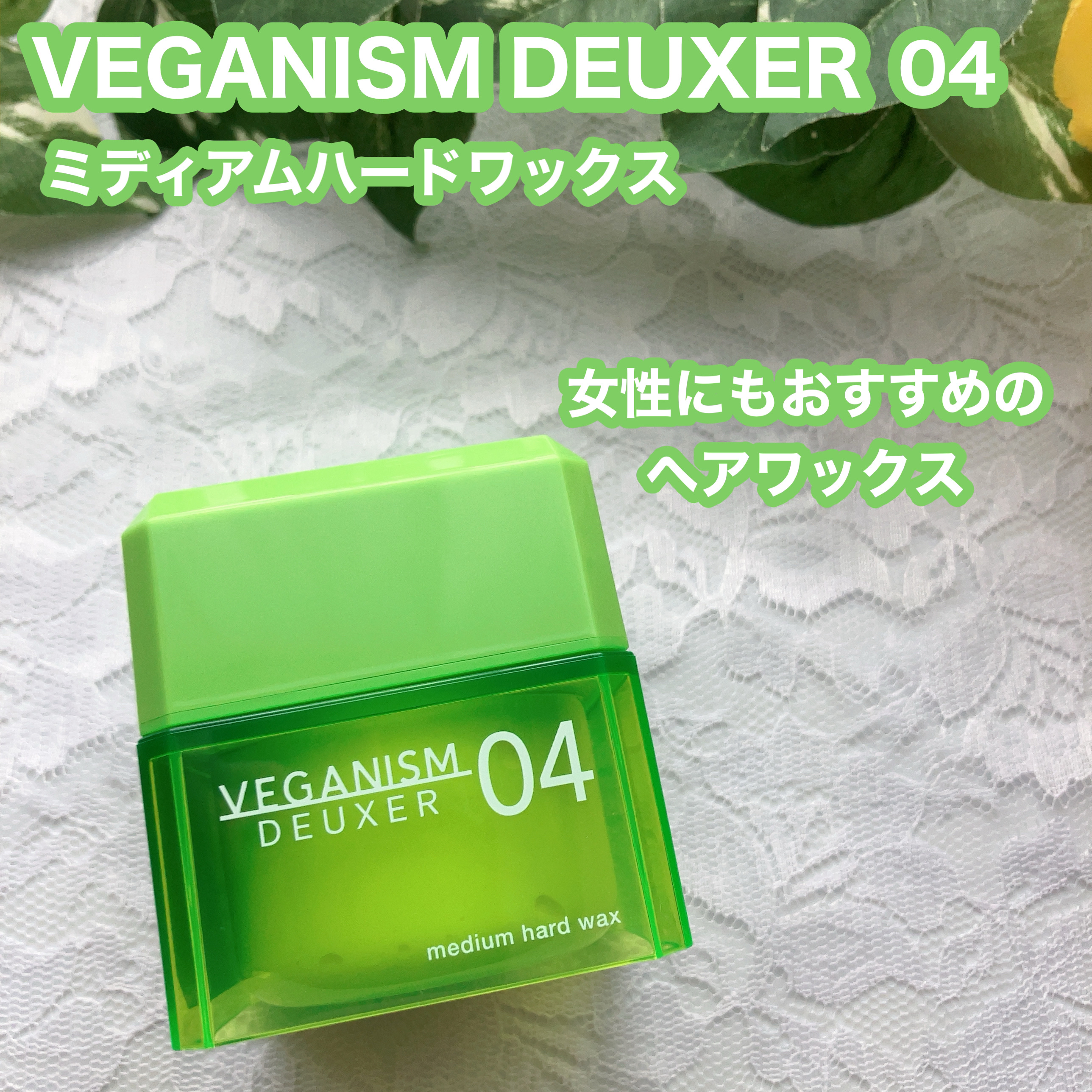 ヴィーガニズムデューサー04/VEGANISM DEUXER/ヘアワックス・クリームを使ったクチコミ（1枚目）