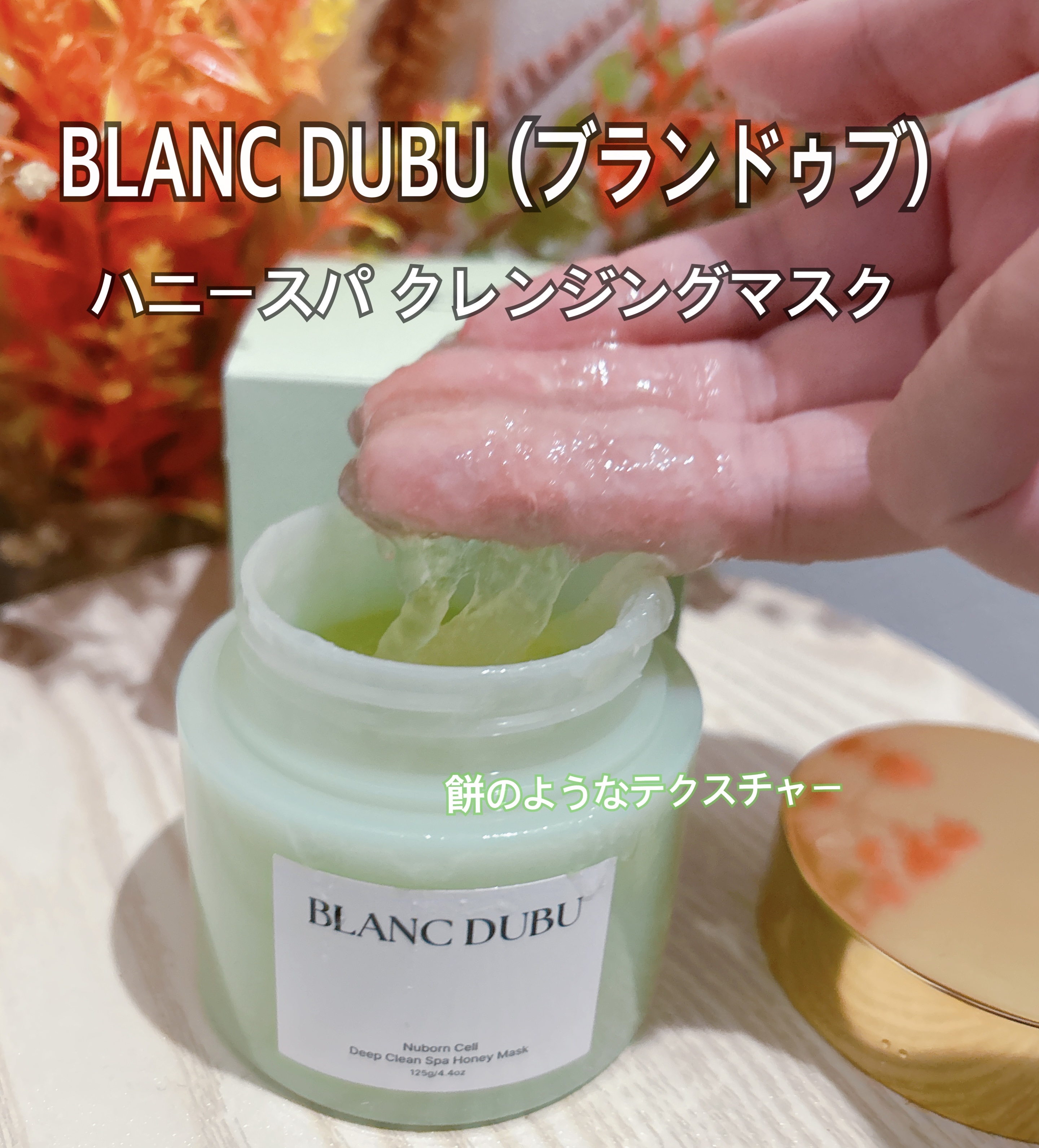 [ブランドゥブ] ヌボンセル ハニースパ クレンジングマスク/BLANC DUBU/その他洗顔料を使ったクチコミ（1枚目）